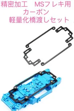 ミニ四駆 精密加工 MSフレキ用カーボン 軽量化 橋渡しセット - メルカリ