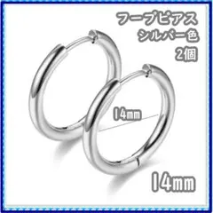 フープピアス ステンレス シルバー 14mm 2個 メンズ ディース