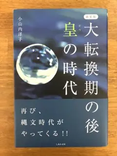 新装版 大転換期の後 皇の時代