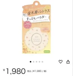 ⭐︎限定すっぴんパウダー 金木犀 シトラス⭐︎のサムネイル