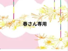 春さん専用