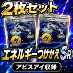 エネルギーつけかえSR 2枚セット アビスアイ収録 ポケモンカード