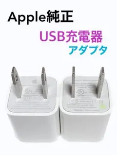 【純正】Appleの充電器　×　2個セット