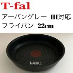 ティファール　アーバングレー　フライパン　22cm