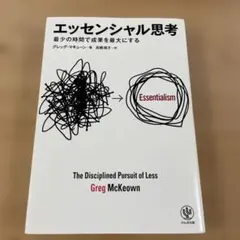 エッセンシャル思考 最少の時間で成果を最大にする