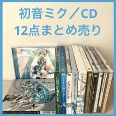 【特典付き】初音ミク／CD 12点まとめ売り