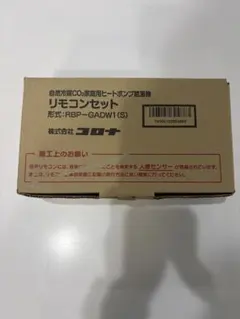 CORONA RBP-GADW1(S) リモコンセットのサムネイル