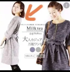 授乳服 マタニティ　ミルクティー