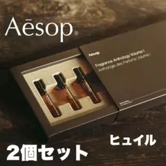 【2個セット】Aesop イソップ　香水　ヒュイル　オードパルファム 2mLのサムネイル