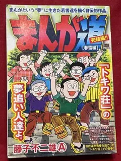 2026年最新】まんが道 [文庫版] 全巻セット(1-14巻 全巻)/藤子 不二雄