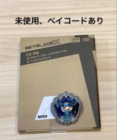 未開封 ベイブレード X クリアブラック Ver. ロックチップ ドラン