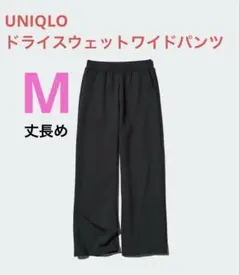 UNIQLO ドライスウェットワイドパンツ Ｍ　丈長め　ブラック