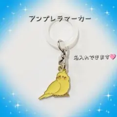 オカメインコ 鳥 アンブレラマーカー めじるしチャーム 名入れ可能