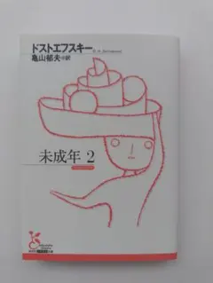 未成年 2 ドストエフスキー 亀山郁夫訳