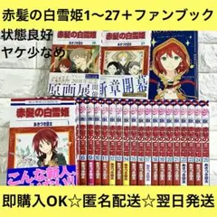 赤髪の白雪姫 1〜27巻+ファンブック付き 28冊セット あきづき空太