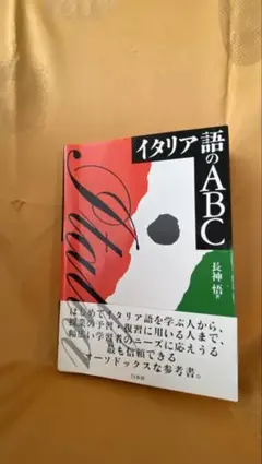 イタリア語のABC 長神悟 白水社のサムネイル