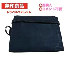 無印良品　トラベル用ウォレット　ネイビー(廃盤品)のサムネイル