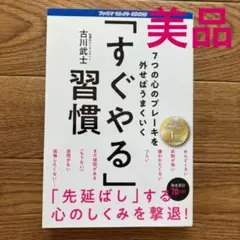 【美品】最短即日☆匿名配送☆7つの心のブレーキを外せばうまくいく「すぐやる」習慣