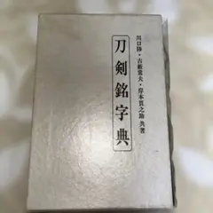 名印百話 篆刻鑑賞ガイド  河野隆先生サイン入り 河野隆名印百話【篆刻鑑賞ガイド】