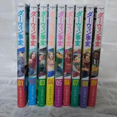 ダーウィン事変 1〜9巻(全巻初版第1刷帯付) - メルカリ