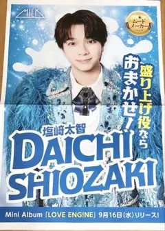 M！LK　塩崎太智　新聞折り込み広告