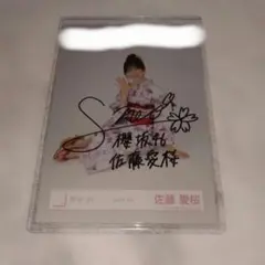 櫻坂46 佐藤愛桜 2025年浴衣 直筆サイン入り生写真のサムネイル