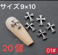 ネイルパーツ【01#】クロスデザイン　クロムパーツ　十字架　20個　シルバー。
