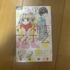 初恋マイホーム 全2巻セット 森田ゆき