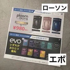 ローソン エボ サンプルたばこ引換券