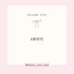 k様専用ページ　ネイルパーツ