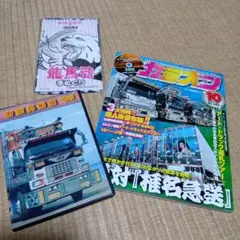 カミオン　2006年10月号 　由加丸船団 DVD　手ぬぐい　3点セット 2026年最新】由加丸船団の人気アイテム - メルカリ