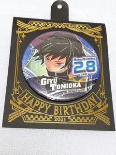 鬼滅の刃 冨岡義勇 生誕祭 缶バッジ