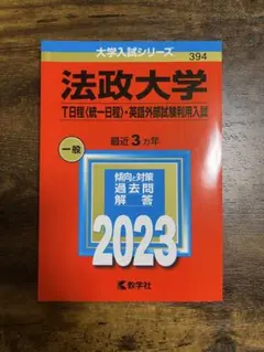法政大学 入試対策 2023