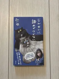 じんせいに諦めがつかない