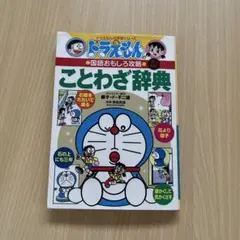 ドラえもんの国語おもしろ攻略 ことわざ辞典【改訂新版】