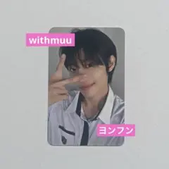 idid ヨンフン withmuu 特典トレカ 制服