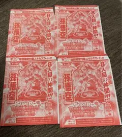 Vジャンプ1月号付録 ドラゴンボールヒーローズ　孫悟空　スキルズ　　 4枚