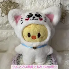 ☆メンプロ風着ぐるみ 10cm用☆