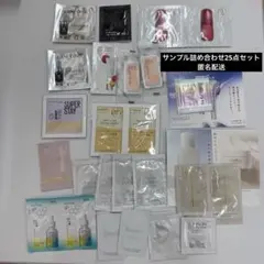 化粧品 基礎化粧品 サンプル 25点セット まとめ売り