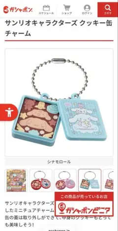 サンリオキャラクターズ　クッキー缶チャーム　シナモロール