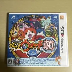 妖怪ウォッチ2 真打 (ニンテンドー3DS）