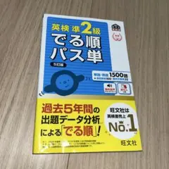 英検準2級 でる順パス単 5訂版