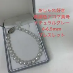 テリが強い　無調色アコヤ真珠　ナチュラルグレー　6-6.5mm ブレスレット