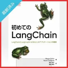 【裁断済み】初めてのLangChain ―LangChainとLang…のサムネイル