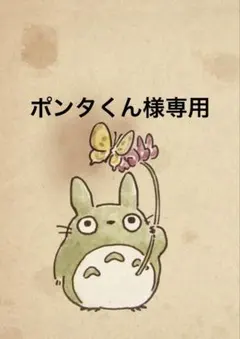 ポンタくん様