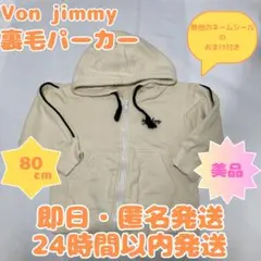 【即日・匿名発送】80cm⭐️Von jimmy　ボンアミー⭐️裏毛パーカー