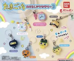 たまごっち　めじるしアクセサリー3 ふぁみたま×３　めめっち×２　ござるっち×3