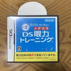 見る力を実践で鍛える DS眼力トレーニング