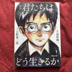 漫画 君たちはどう生きるか