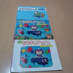 ともだちの一と 2-1 & なかよしピアノ 2 レパートリー　ワークブック